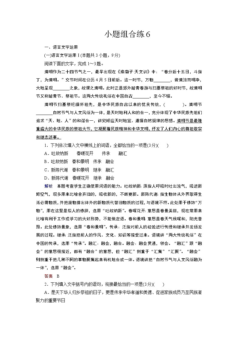 小题组合练6(word)-2022大二轮【导学教程】 高考语文专题辅导与训练第1页