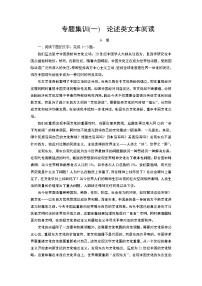 专题集训1 论述类文本阅读（word）-2022大二轮【导学教程】 高考语文专题辅导与训练