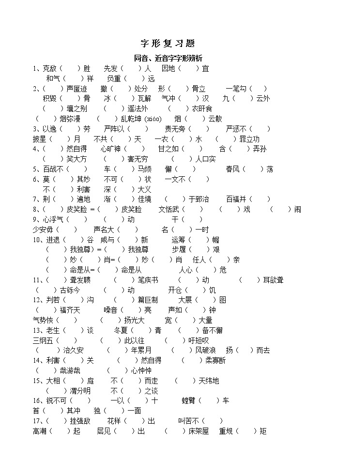 07 字形辨析 —浙江省东阳中学2022届高考语文字音字形专题复习第1页