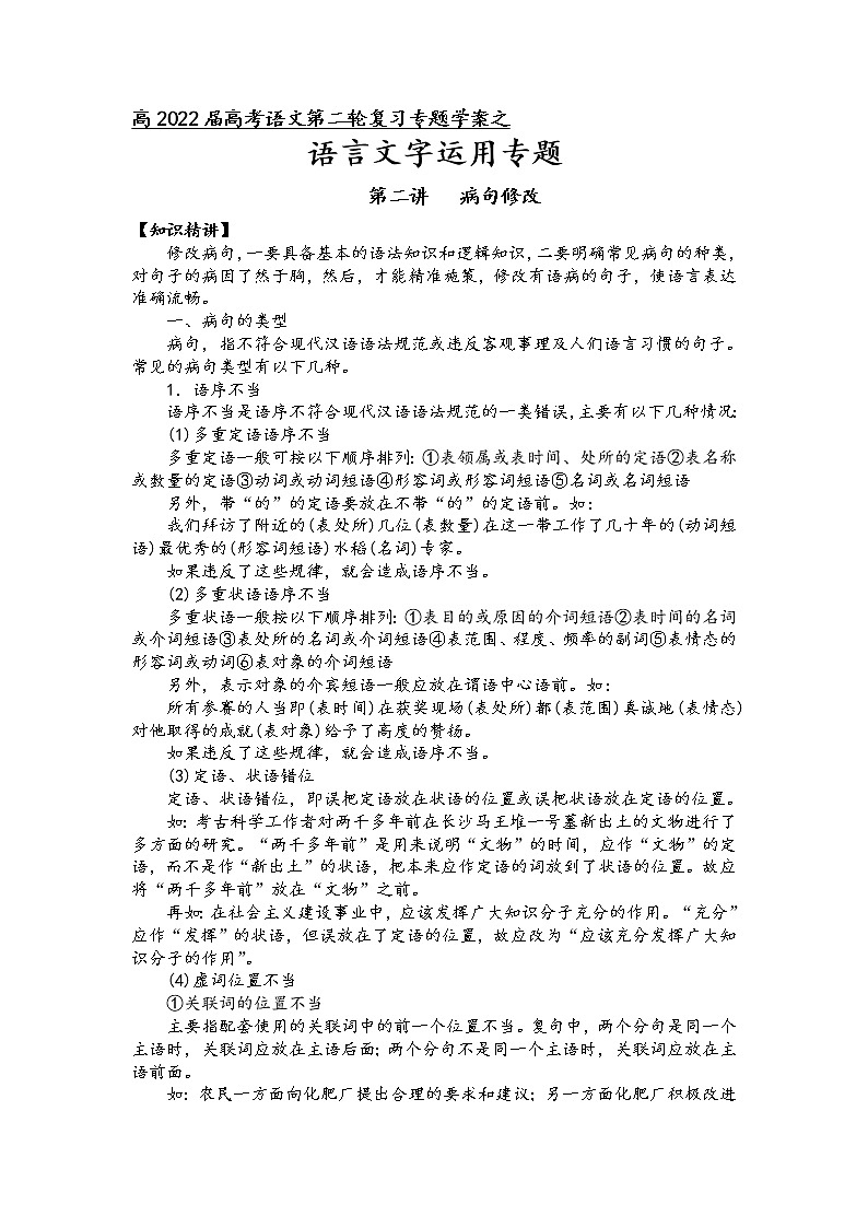 第九板块 语言文字运用 第二讲 病句修改-2022届高三语文二轮复习专题学案(原卷版+解析版)01