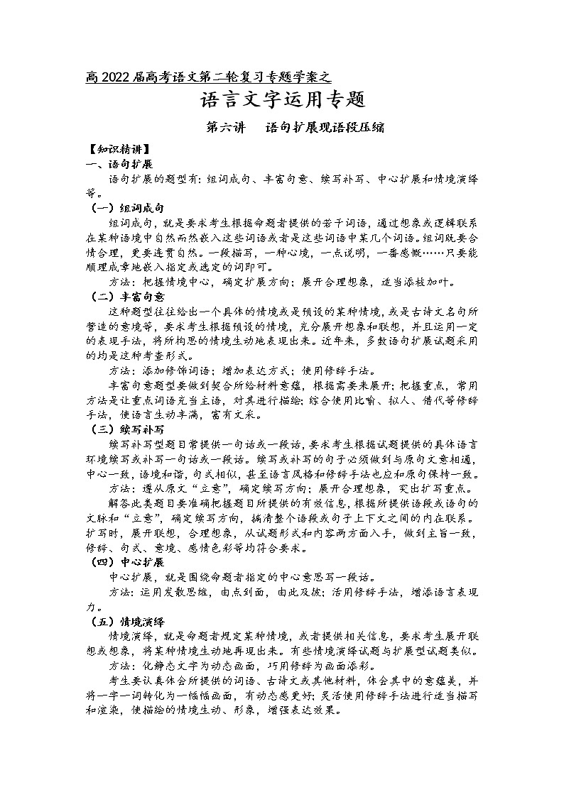 第九板块 语言文字运用 第七讲 语句扩展与语段压缩 (原卷版)第1页