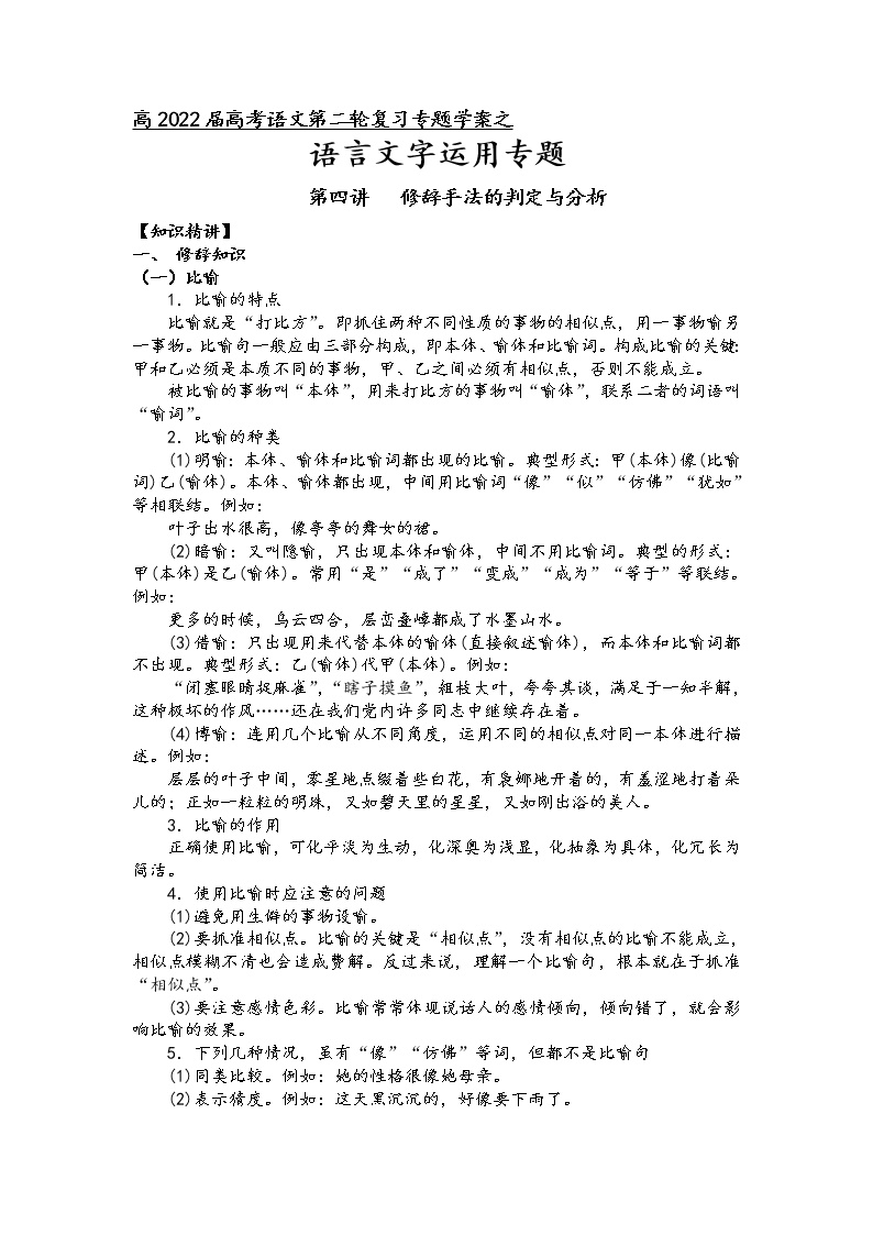 第九板块 语言文字运用 第四讲 修辞手法的判定与分析-2022届高三语文二轮复习专题学案（原卷版+解析版）