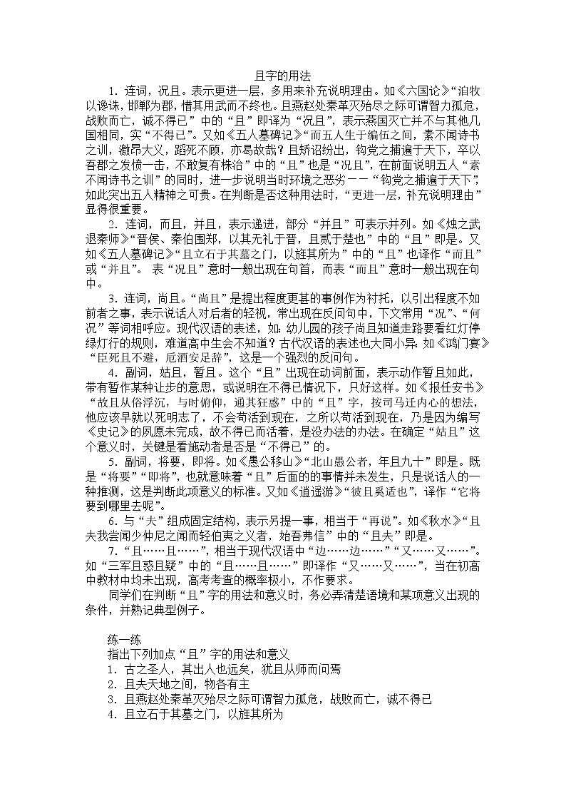 06 且字的用法 讲义— 2022届高三语文文言虚词详解专题复习第1页
