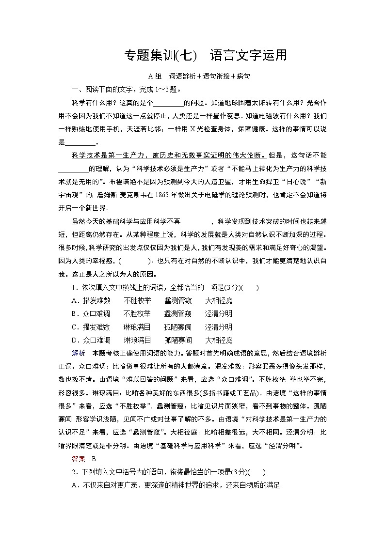 专题集训7 语言文字运用(word)-2022大二轮【导学教程】 高考语文专题辅导与训练第1页