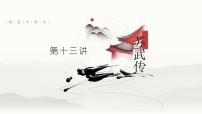 第十三讲《苏武传》-2022届高三语文文言文回归教材第一轮复习