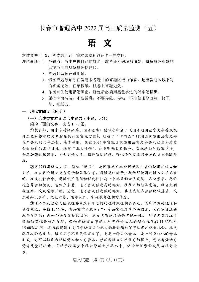 2022年长春市高三五模语文试题(无答案)第1页