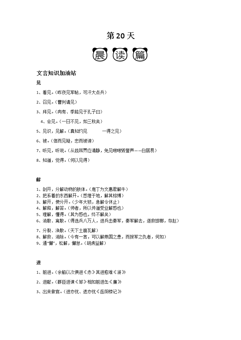 晨读晚练第20天 晨读+语言文字运用-2022届高三毕业班语文暑假30天晨读晚练（全国卷版）