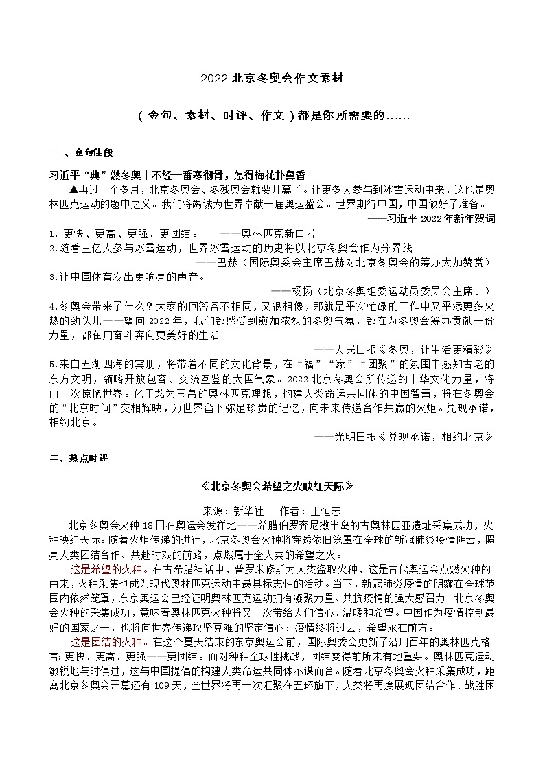 33 2022年北京冬奥会作文素材(金句、素材、时评、作文)都是你所需要的!-2022年高考作文热点新闻素材积累与运用 课件01