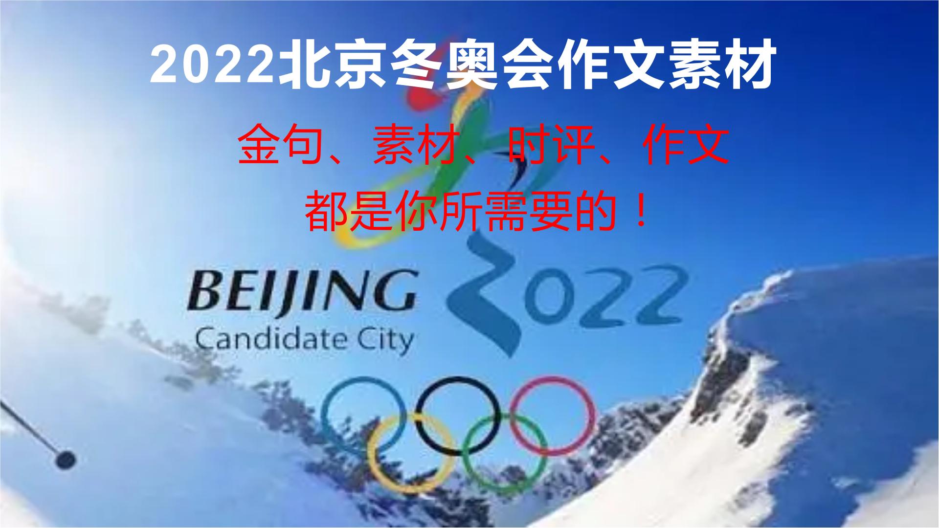 33 2022年北京冬奥会作文素材（金句、素材、时评、作文）都是你所需要的！-2022年高考作文热点新闻素材积累与运用