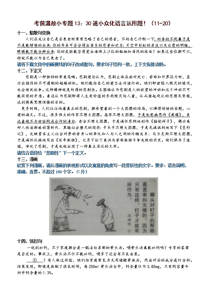 高考语文复习---- 考前温故小专题13:30道小众化语言运用题!(11-20)练习 (1)第1页