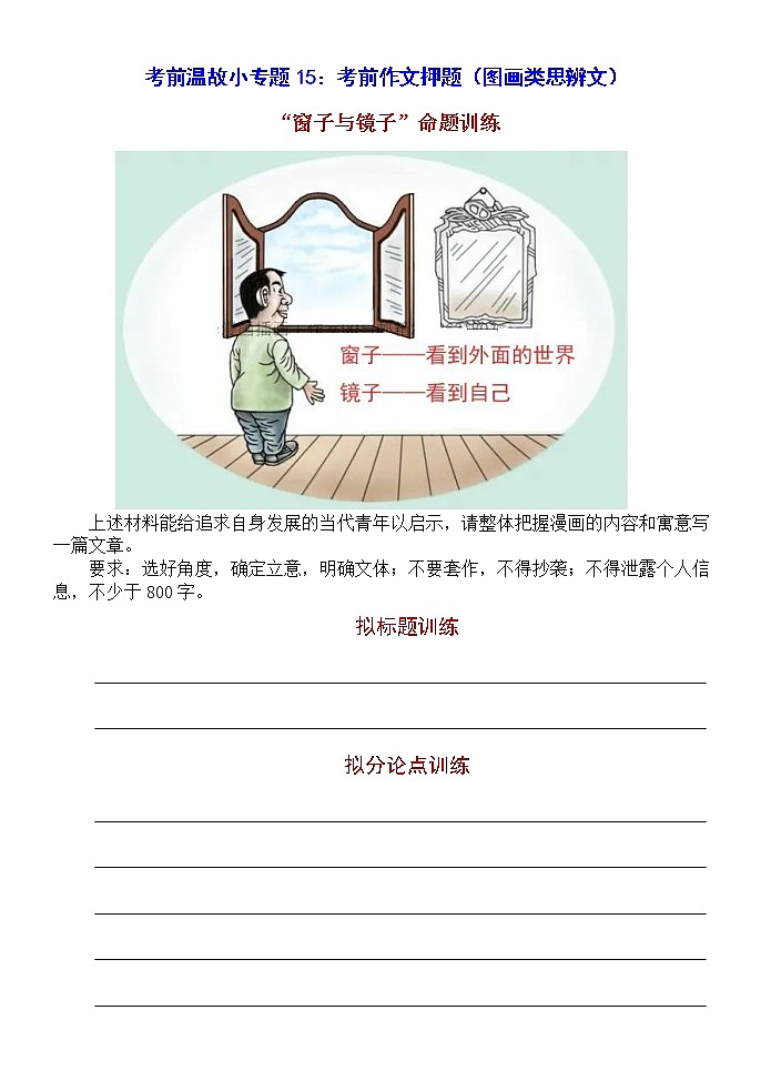 高考语文复习---- 考前作文押题(图画类思辨文)练习第1页