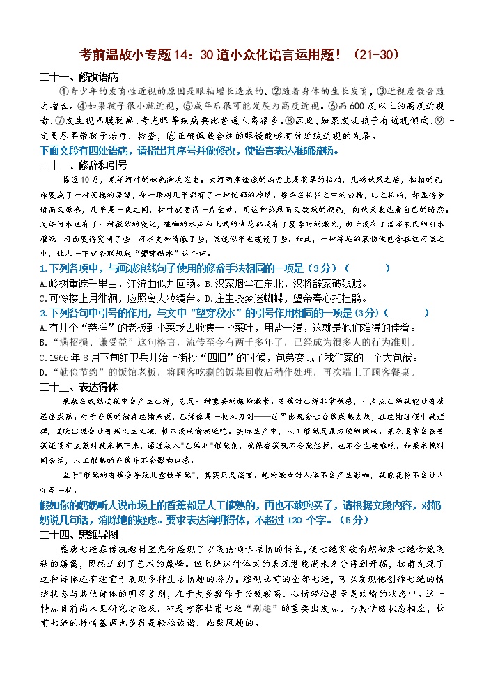 高考语文复习---- 考前温故小专题14：30道小众化语言运用题！（21-30）练习 (1)