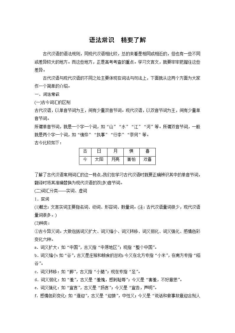 语法常识精要了解-2022新高考语文【步步高】新教材文言文点线面(统编版word)第1页