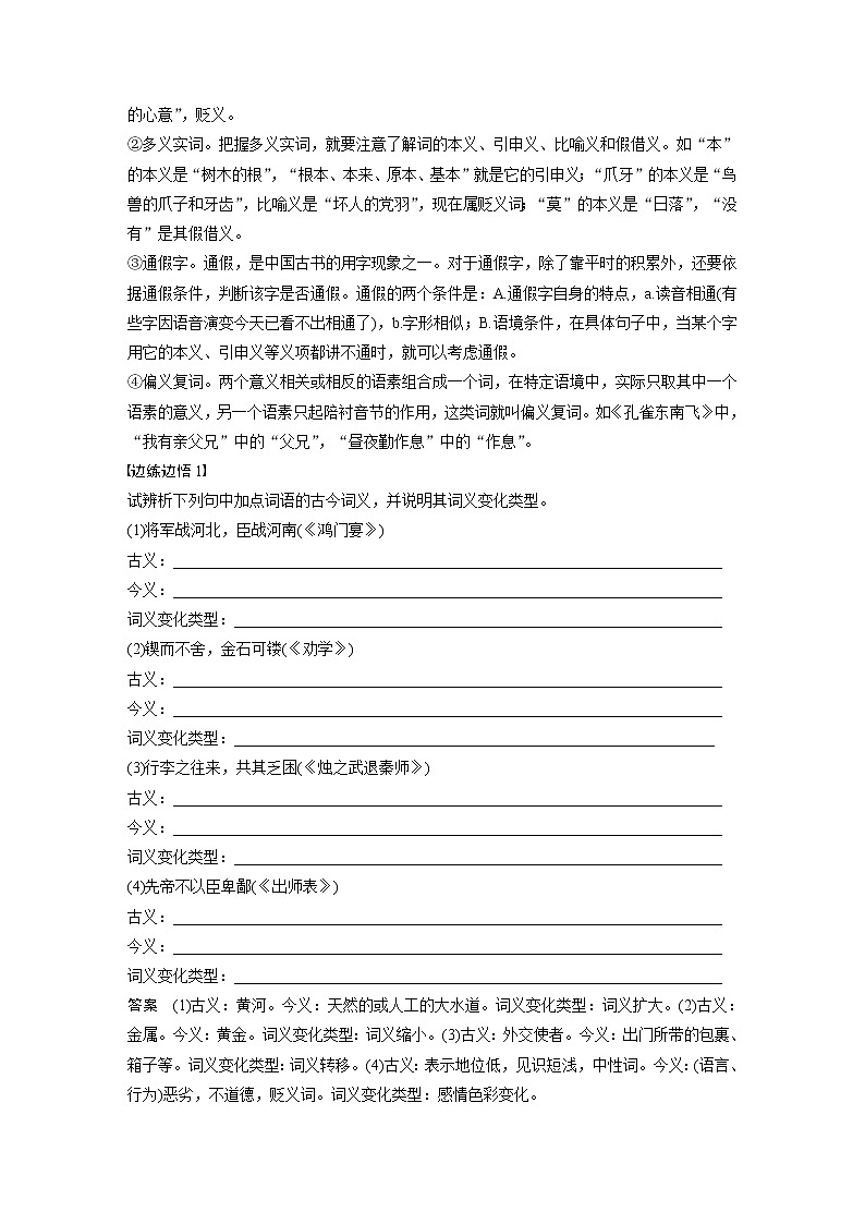 语法常识精要了解-2022新高考语文【步步高】新教材文言文点线面(统编版word)第2页