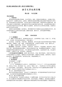 第五板块 语言文字运用 第五讲 句式变换 讲练学案-2022届高三语文一轮复习（原卷版+解析版）