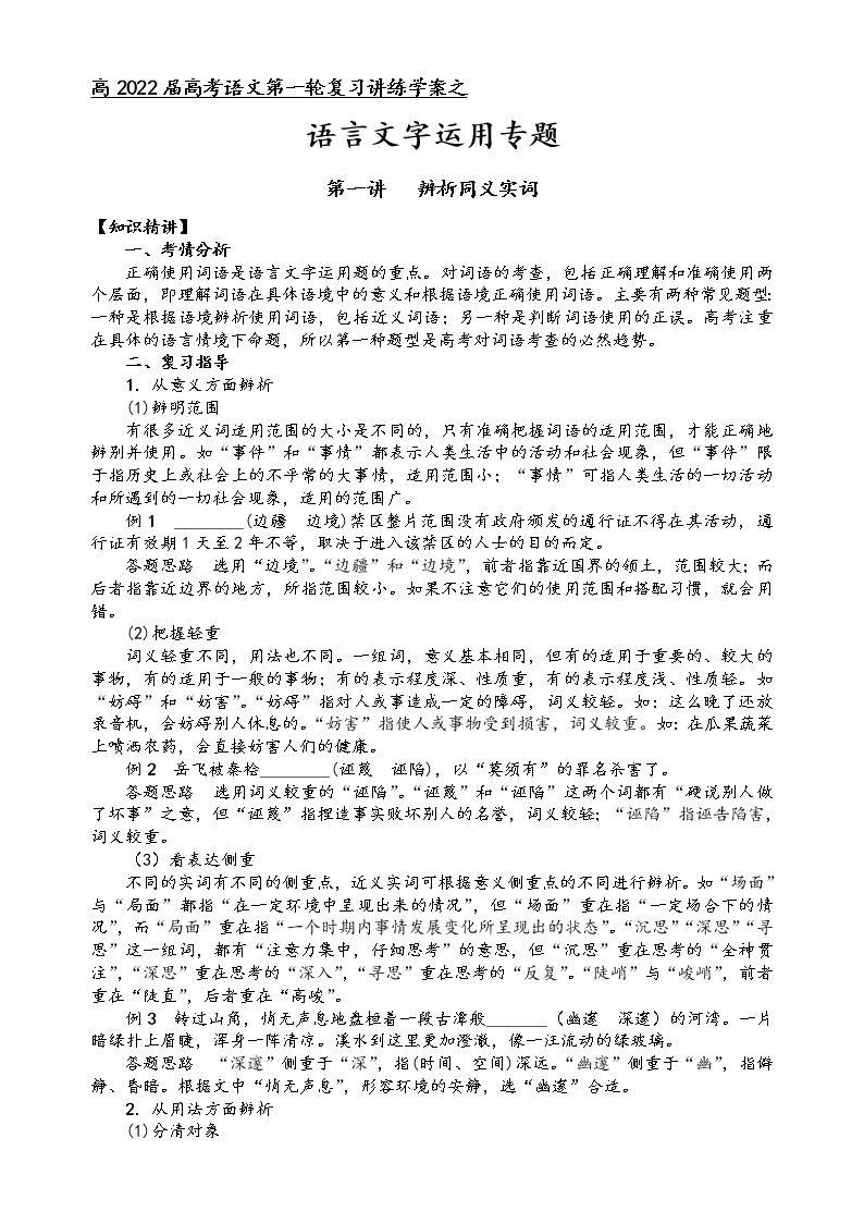 第五板块 语言文字运用专题 第一讲 辨析同义实词 讲练学案-2022届高三语文一轮复习（原卷版+解析版）