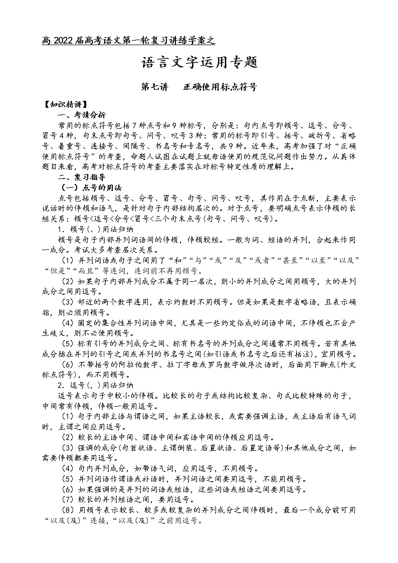 第五板块 语言文字运用专题 第七讲 正确使用标点符号 讲练学案-2022届高三语文一轮复习（原卷版+解析版）