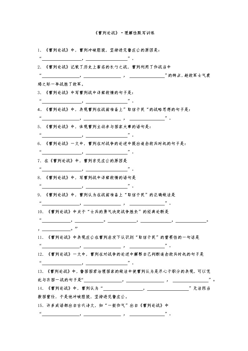 2022届高考语文必背古诗文理解性默写训练:《曹刿论战》第1页
