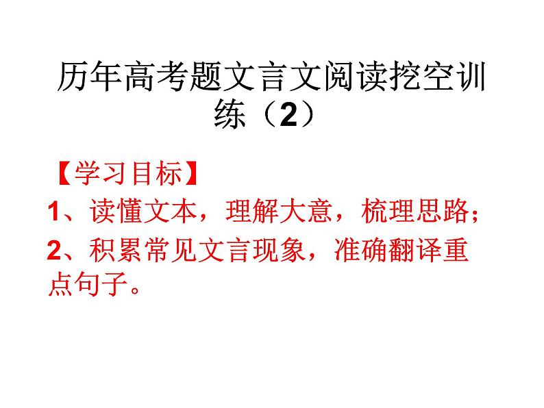 6、五莲一中高三语文一轮复习历年高考题文言文阅读挖空训练《苏轼传》讲评第1页