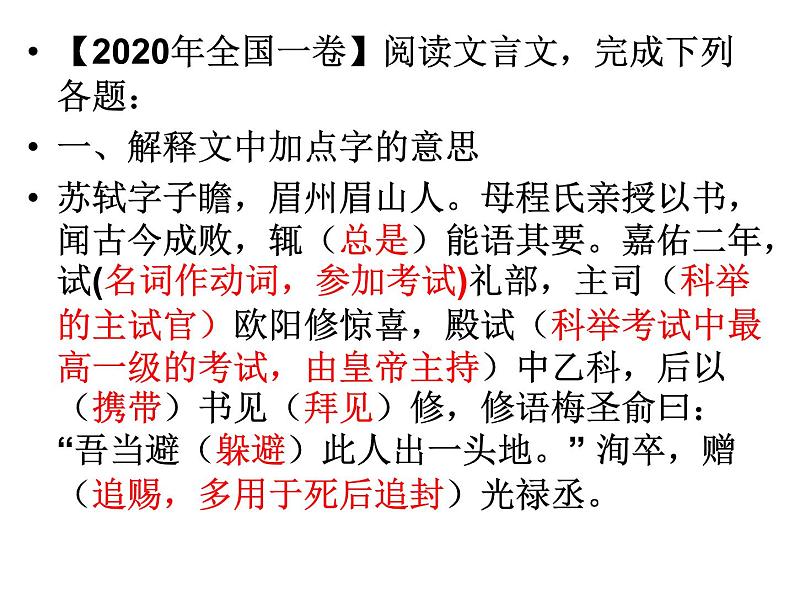 6、五莲一中高三语文一轮复习历年高考题文言文阅读挖空训练《苏轼传》讲评第2页