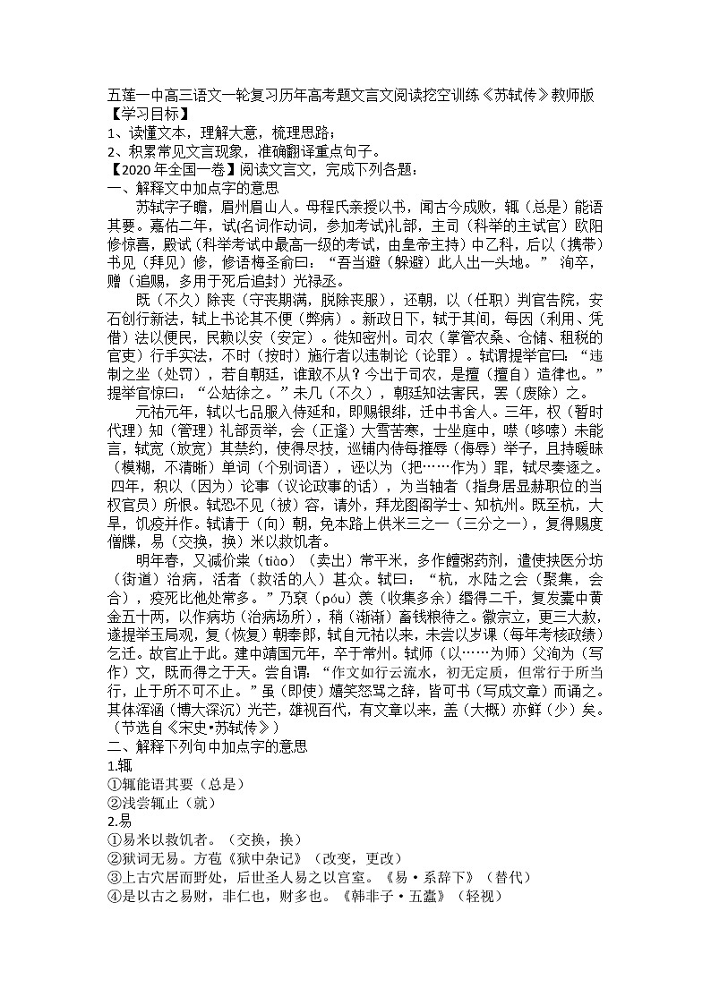 6、五莲一中高三语文一轮复习历年高考题文言文阅读挖空训练《苏轼传》导学案第1页