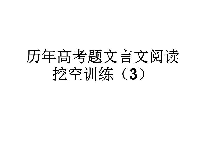 8、五莲一中高三语文一轮复习历年高考题文言文阅读挖空训练《贾谊传》讲评第1页