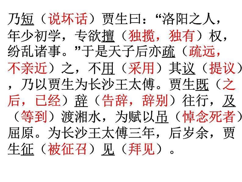 8、五莲一中高三语文一轮复习历年高考题文言文阅读挖空训练《贾谊传》讲评第7页