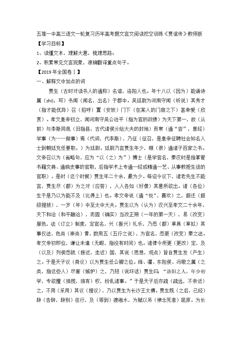 8、五莲一中高三语文一轮复习历年高考题文言文阅读挖空训练《贾谊传》导学案第1页