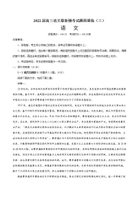 2022届高三语文最新模考试题周周练(新高考专用)(三)