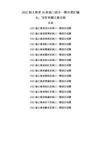 2022届上海市16区高三语文一模分类汇编七：写作审题立意分析