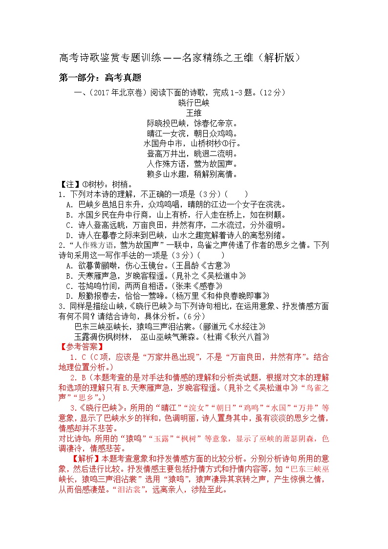 诗歌鉴赏专题 名家精练之王维-2022届高三语文二轮复习（原卷版+解析版）