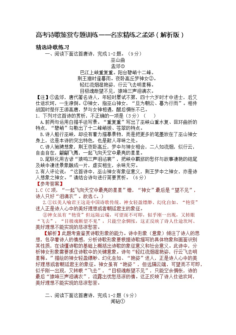 2022年高考诗歌鉴赏专题——名家精练之孟郊(解析版)第1页