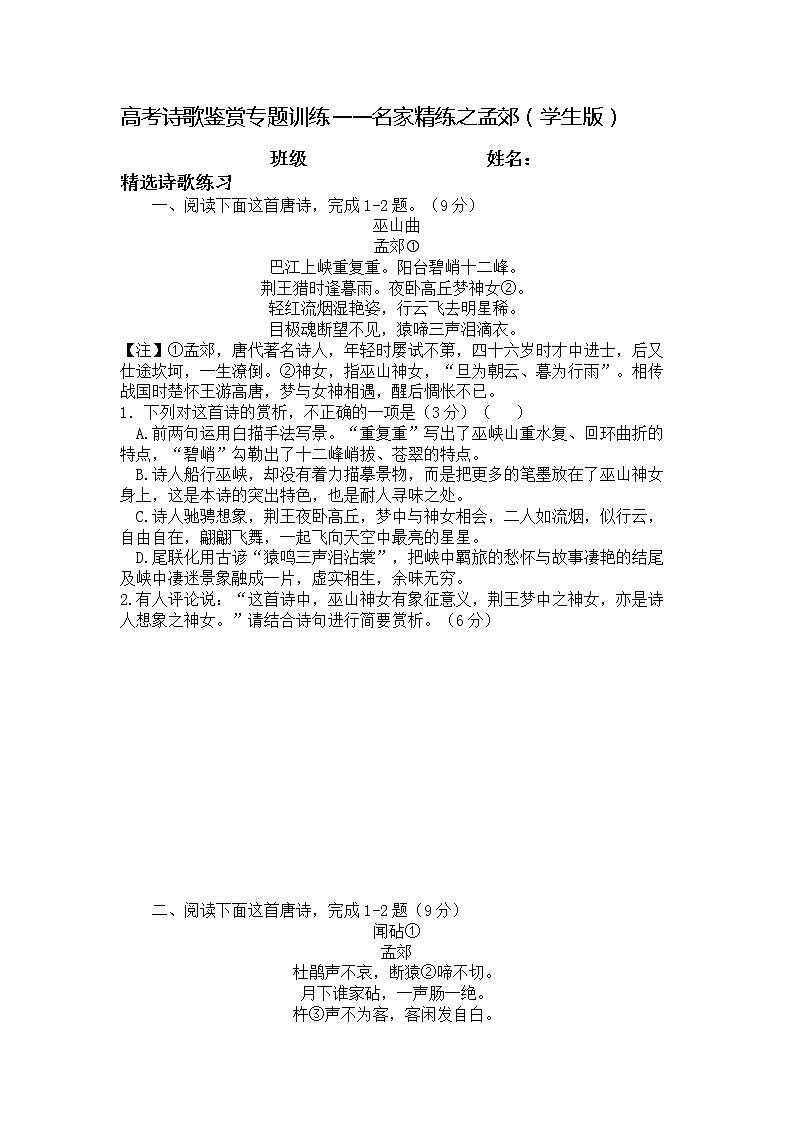 2022年高考诗歌鉴赏专题——名家精练之孟郊(学生版)第1页