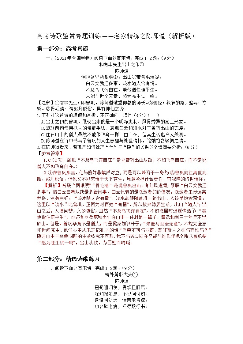 2022年高考诗歌鉴赏专题——名家精练之陈师道(解析版)第1页