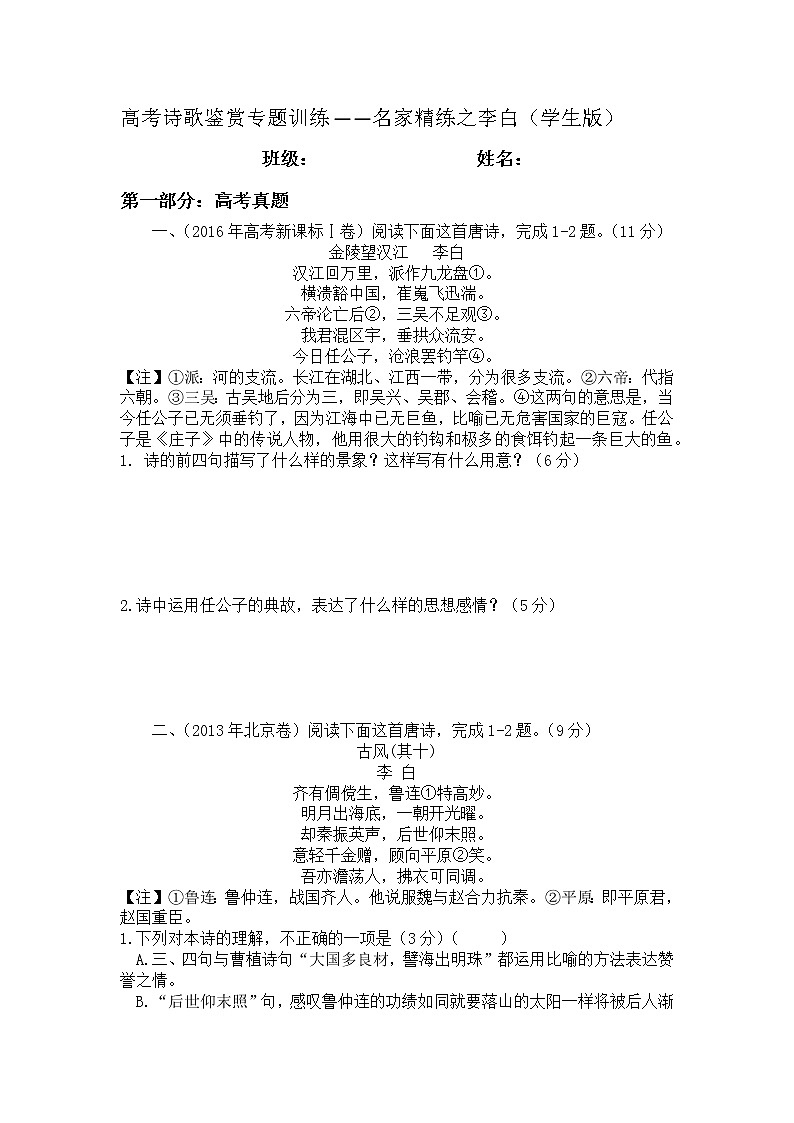 2022年高考诗歌鉴赏专题——名家精练之李白(学生版)第1页