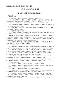 第六板塊 古代詩(shī)歌閱讀 第四講 鑒賞古代詩(shī)歌表達(dá)技巧 講練學(xué)案-2022屆高三語(yǔ)文一輪復(fù)習(xí)(原卷版+解析版)