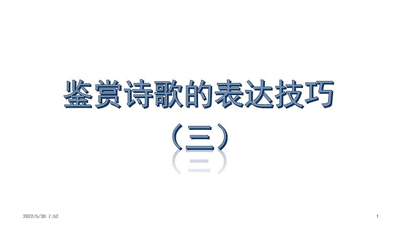 高考语文复习----鉴赏诗歌的表达技巧(三) 课件01