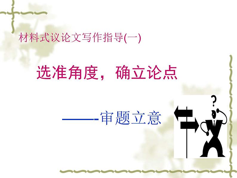 高考语文复习----材料式议论文写作指导-选准角度,确立论点2第1页