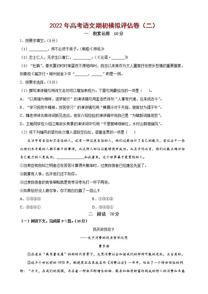 2022年高考语文上学期期初模拟评估卷(上海专用)(二)(原卷版)第1页
