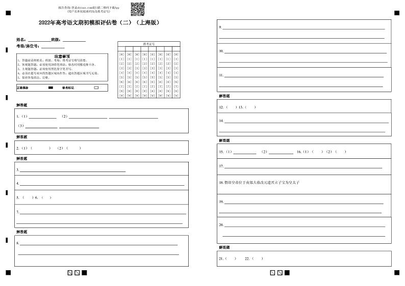2022年高考语文上学期期初模拟评估卷(上海专用)(二)(答题卡)第1页