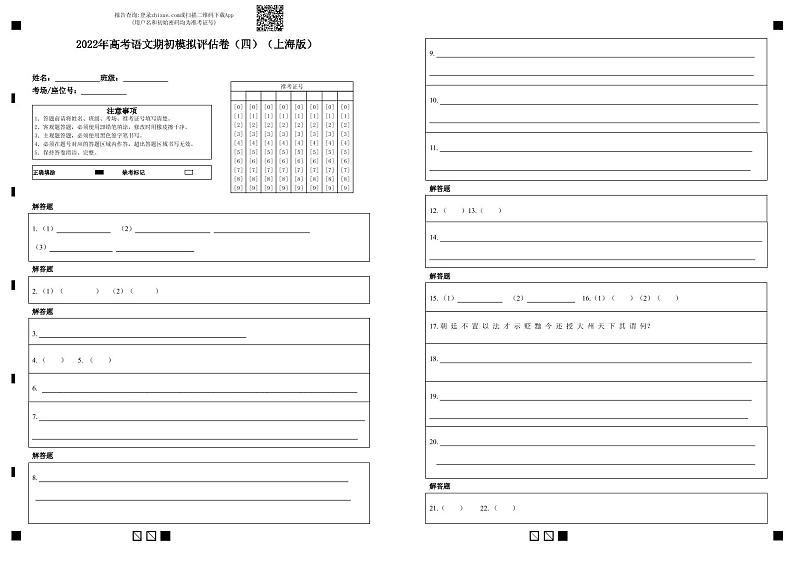 2022年高考语文上学期期初模拟评估卷(上海专用)(四)(答题卡)第1页