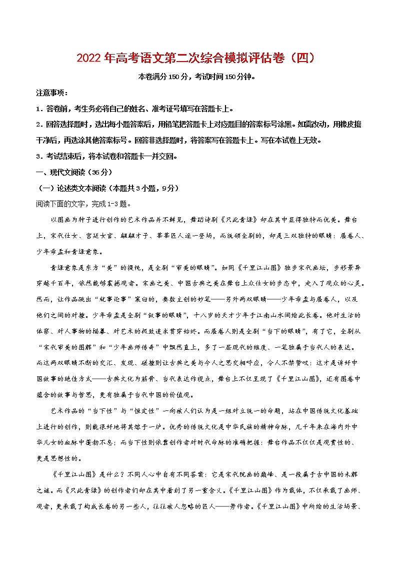2022年高考语文第二次综合模拟评估卷(全国卷版)(四)(原卷版)第1页