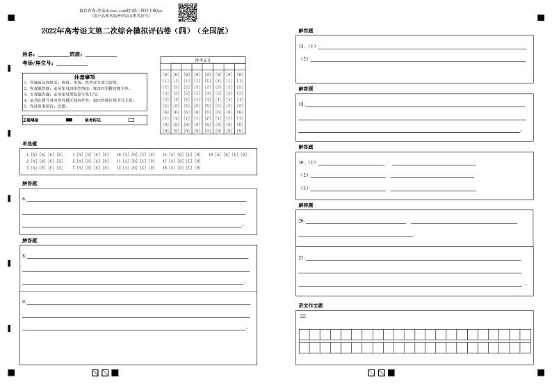 2022年高考语文第二次综合模拟评估卷(全国卷版)(四)(答题卡)第1页