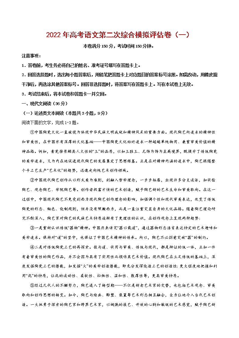 2022年高考语文第二次综合模拟评估卷(全国卷版)(一)(解析版)第1页