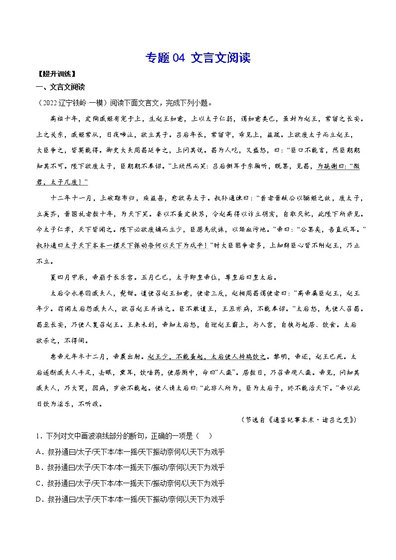 专题04 文言文阅读(提升训练)-2022年高考语文二轮复习考点强化+新题速递01