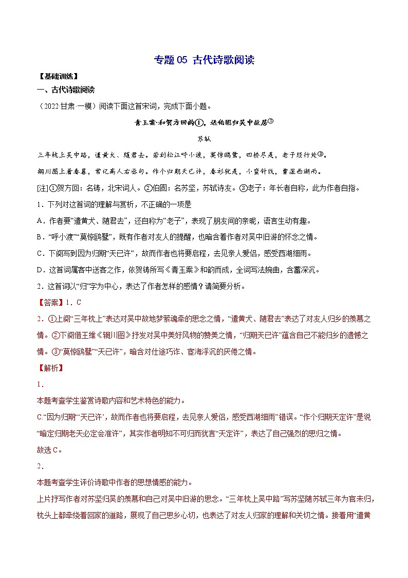 专题05 古代诗歌阅读(基础训练)(解析版)第1页