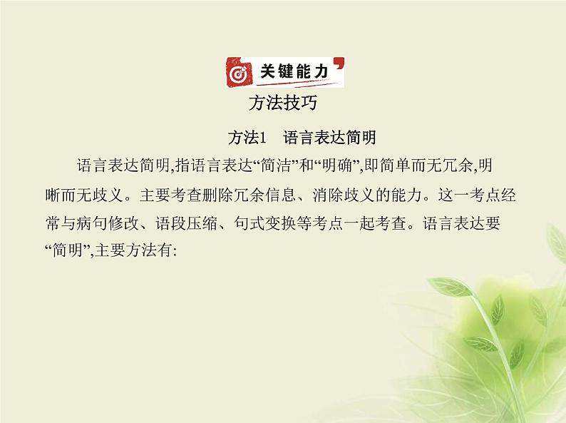 高考语文二轮复习专题三语言表达简明连贯得体准确鲜明生动__方法技巧课件第1页