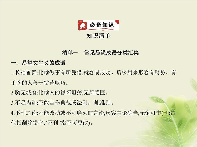 高考语文二轮复习专题一正确使用词语包括熟语__知识清单课件第1页