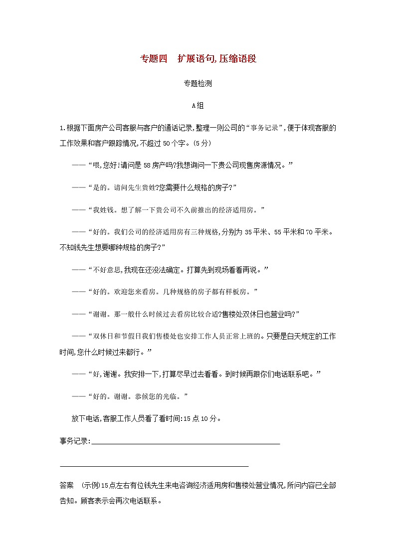 高考语文二轮复习专题四扩展语句压缩语段专题检测含解析01