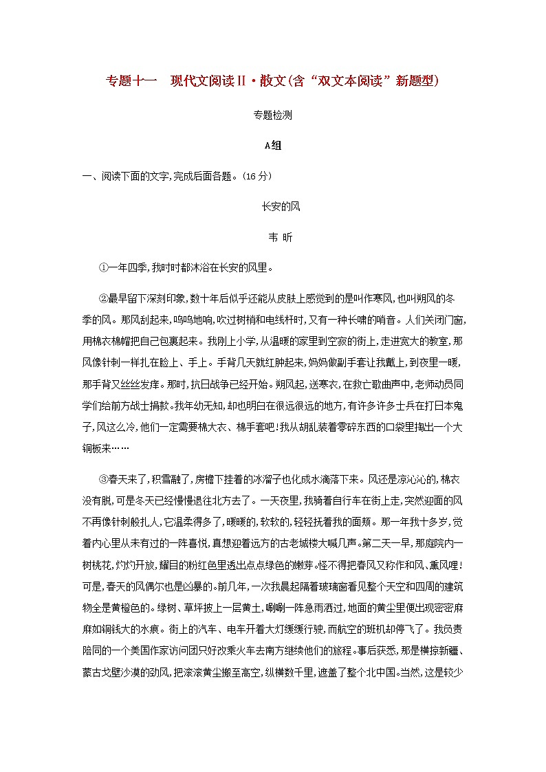 高考语文二轮复习专题十一现代文阅读Ⅱ散文含“双文本阅读”新题型专题检测含解析第1页
